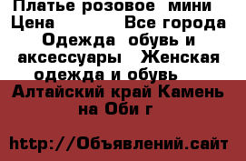 Платье розовое, мини › Цена ­ 1 500 - Все города Одежда, обувь и аксессуары » Женская одежда и обувь   . Алтайский край,Камень-на-Оби г.